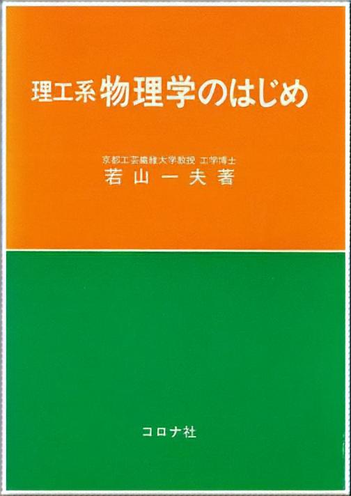 理工系 物理学のはじめ