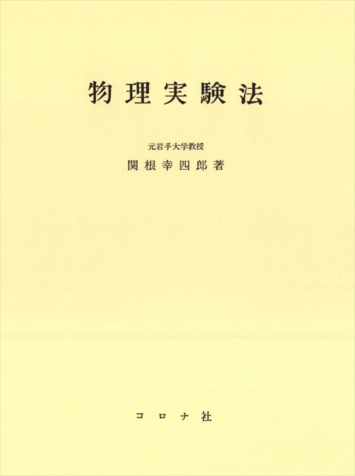 物理実験法 | コロナ社