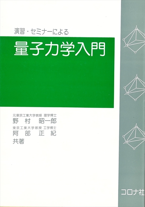 演習・セミナーによる 量子力学入門