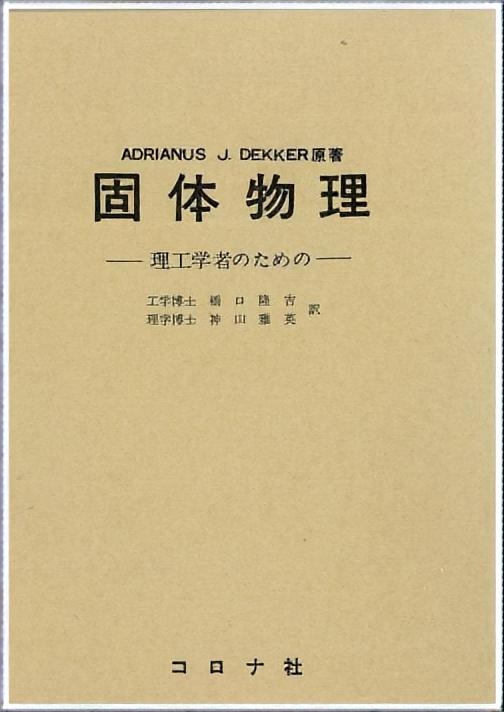 固体物理 - 理工学者のための（Solid State Physics） -