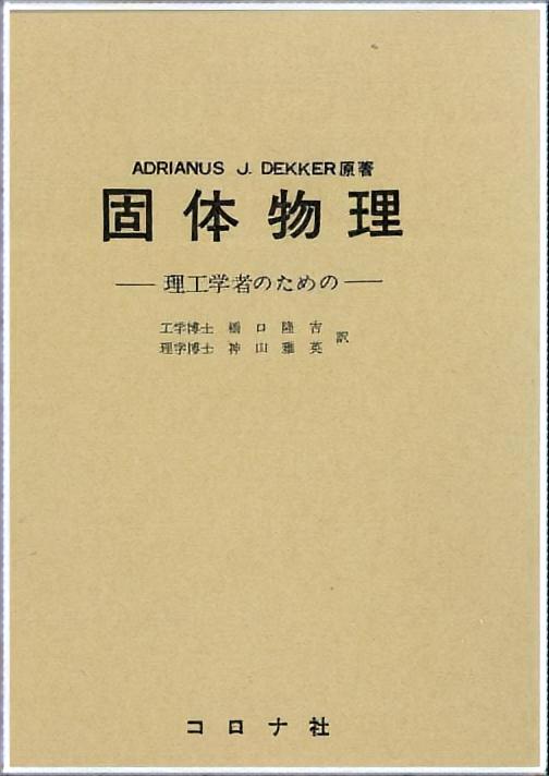 固体物理 - 理工学者のための（Solid State Physics） -