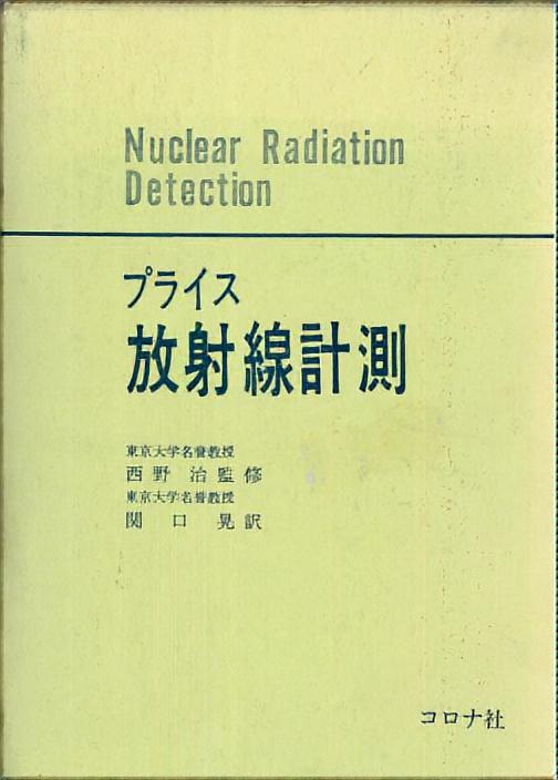 放射線計測 - Nuclear Radiation Detection -