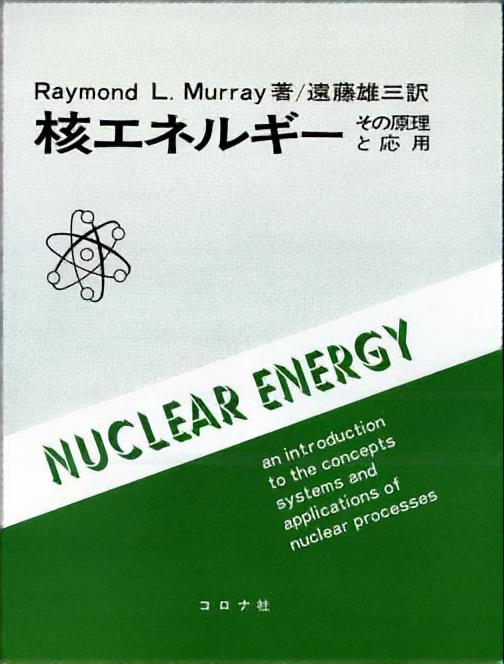 核エネルギー - その原理と応用(Nuclear Energy) -