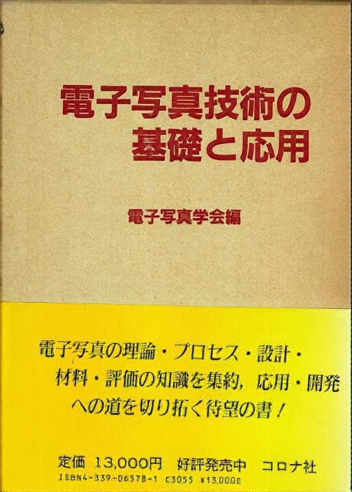 電子写真技術の基礎と応用