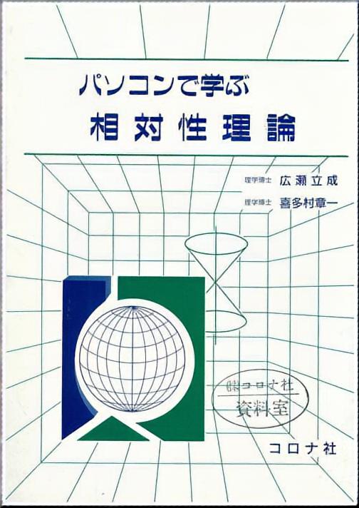 パソコンで学ぶ相対性理論