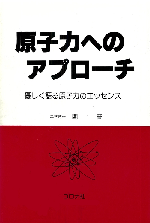 原子力へのアプローチ - 優しく語る原子力のエッセンス -