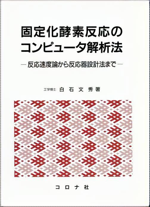 固定化酵素反応のコンピュータ解析法 - 反応速度論から反応器設計法まで -