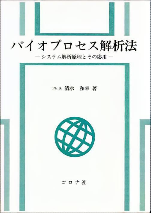 バイオプロセス解析法 - システム解析原理とその応用 -