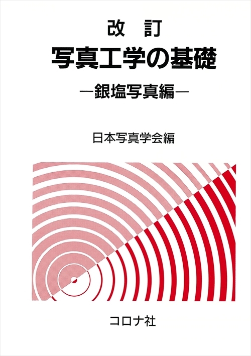 改訂 写真工学の基礎 - 銀塩写真編 -