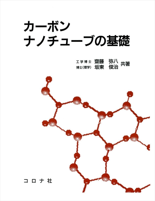 カーボンナノチューブの基礎