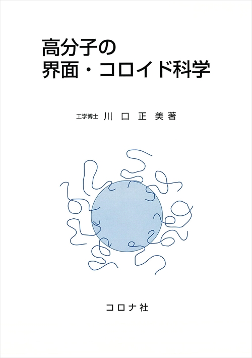 高分子の界面・コロイド科学