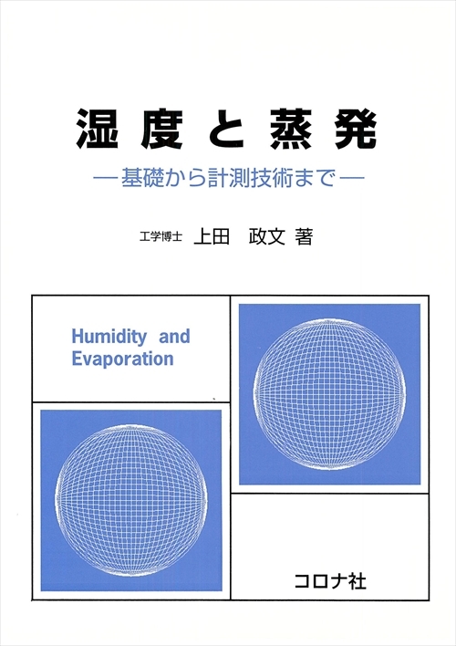 湿度と蒸発 - 基礎から計測技術まで -