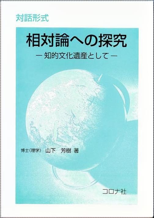 対話形式 相対論への探究 - 知的文化遺産として -