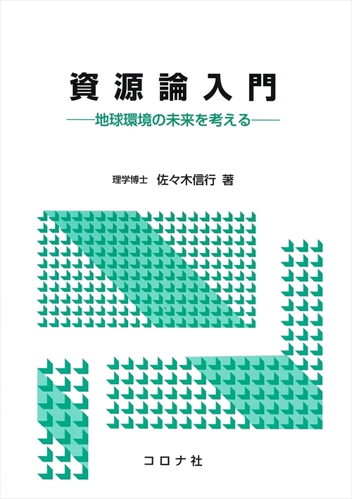 資源論入門 - 地球環境の未来を考える -