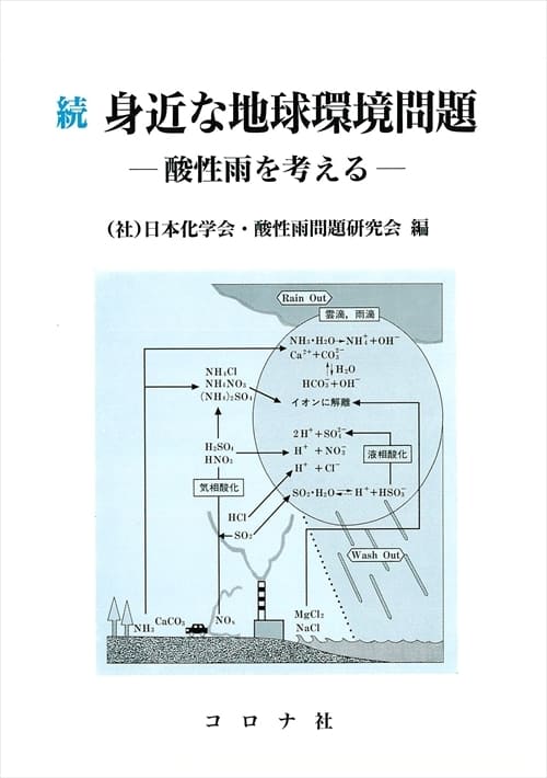 続 身近な地球環境問題 - 酸性雨を考える -