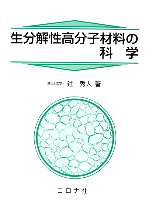 生分解性高分子材料の科学