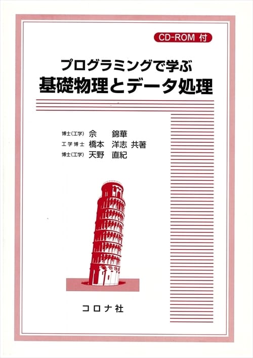 プログラミングで学ぶ 基礎物理とデータ処理 - CD-ROM付 -