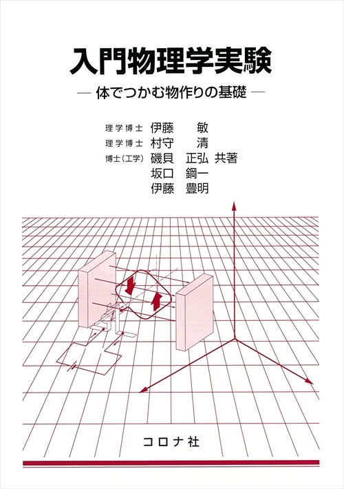 入門物理学実験 - 体でつかむ物作りの基礎 -