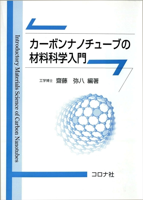 カーボンナノチューブの材料科学入門