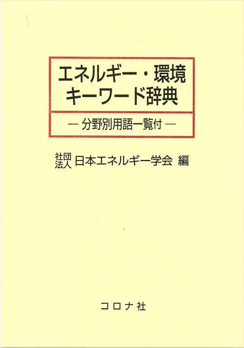 エネルギー・環境キーワード辞典 - 分野別用語一覧付 -