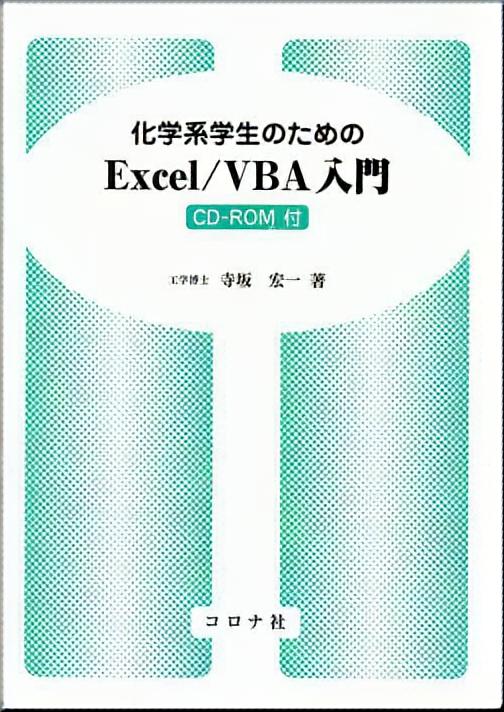 化学系学生のための Excel/VBA入門 - CD-ROM付 -
