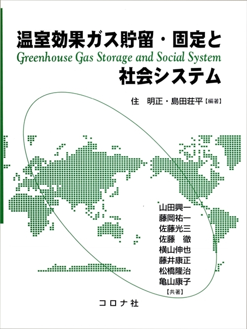 温室効果ガス貯留・固定と社会システム