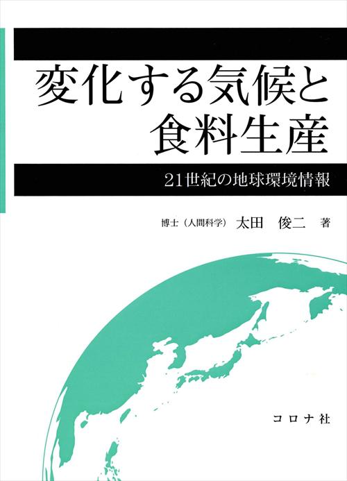 変化する気候と食料生産 - 21世紀の地球環境情報 -