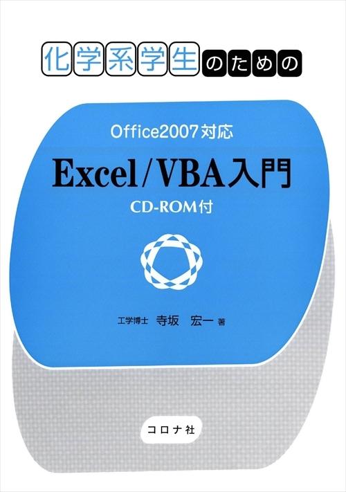 化学系学生のための Excel/VBA入門 - Office2007対応　CD-ROM付 -
