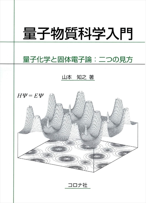 量子物質科学入門 - 量子化学と固体電子論：二つの見方 -