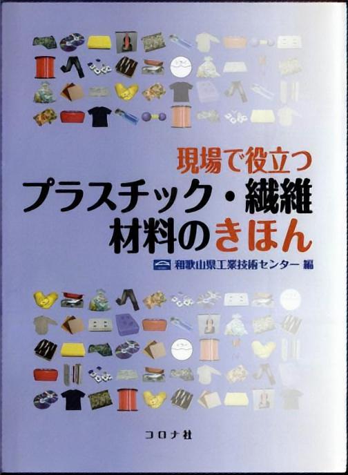 プラスチック・繊維材料のきほん