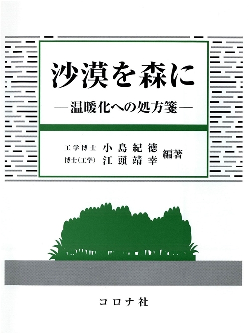 沙漠を森に - 温暖化への処方箋 -