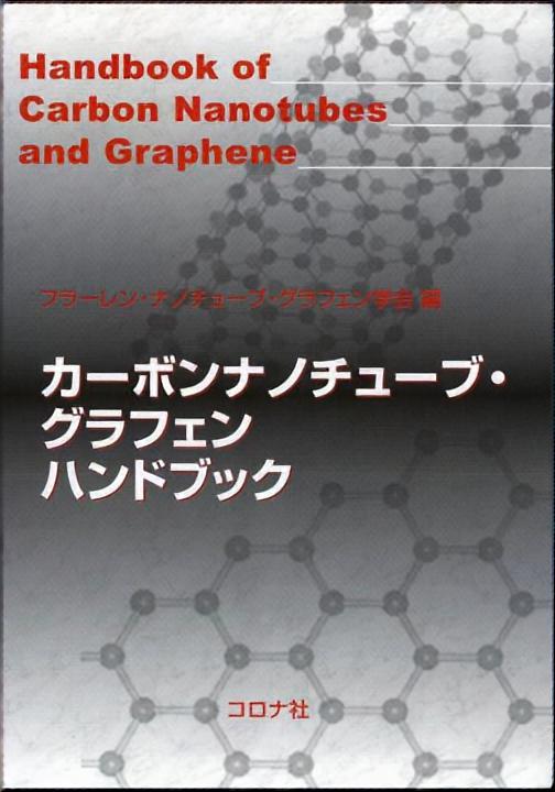 カーボンナノチューブ・グラフェンハンドブック
