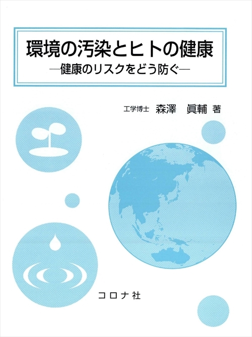 環境の汚染とヒトの健康 - 健康のリスクをどう防ぐ -