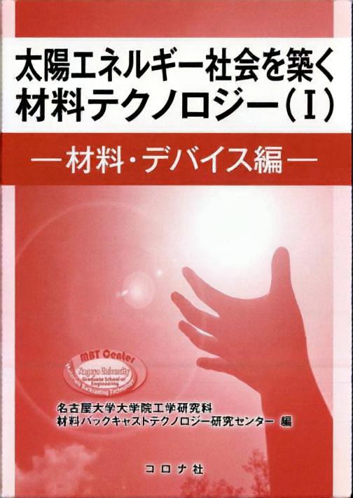 太陽エネルギー社会を築く材料テクノロジー（Ⅰ） - 材料・デバイス編 -