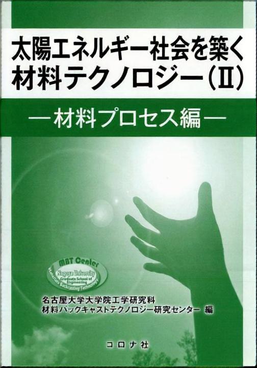 太陽エネルギー社会を築く材料テクノロジー（Ⅱ） - 材料プロセス編 -