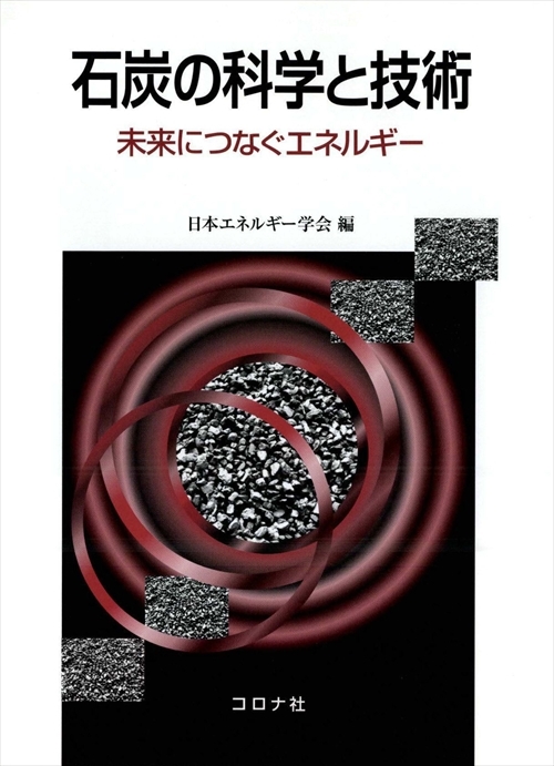 石炭の科学と技術 - 未来につなぐエネルギー -