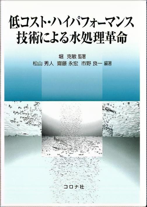 低コスト・ハイパフォーマンス技術による水処理革命