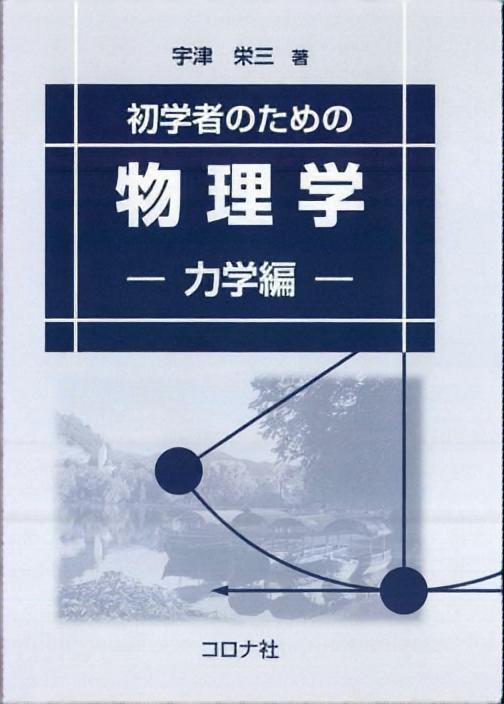 初学者のための 物理学 - 力学編 -