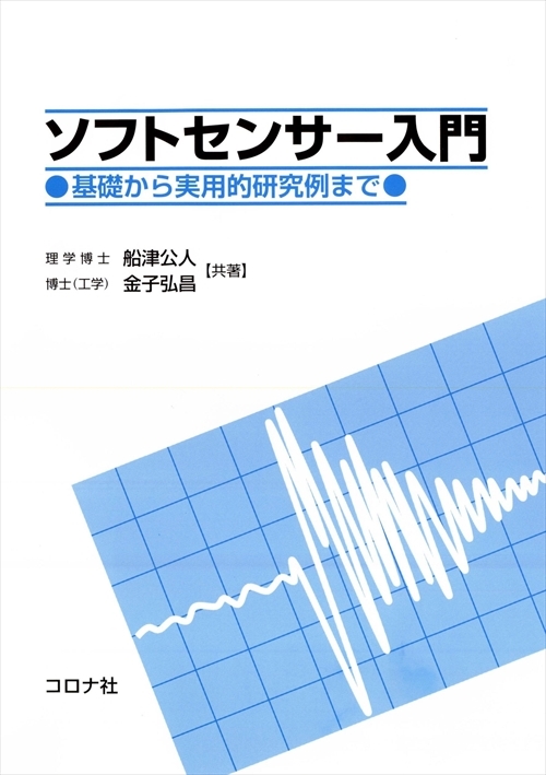 ソフトセンサー入門 - 基礎から実用的研究例まで -