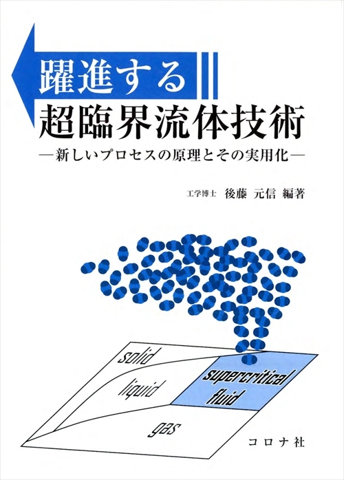 躍進する超臨界流体技術 - 新しいプロセスの原理とその実用化 -