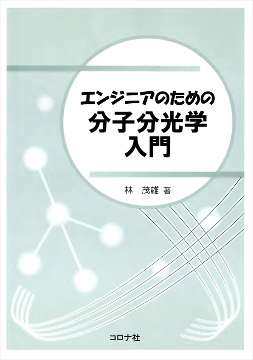 エンジニアのための 分子分光学入門