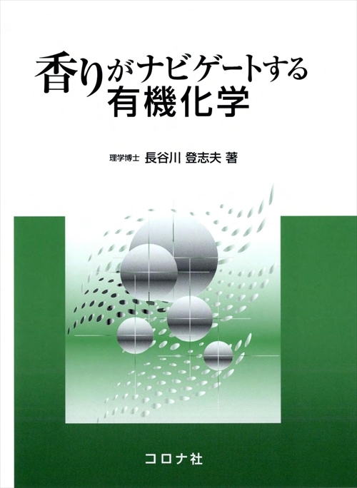 香りがナビゲートする有機化学