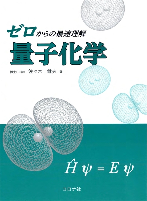 ゼロからの最速理解 量子化学