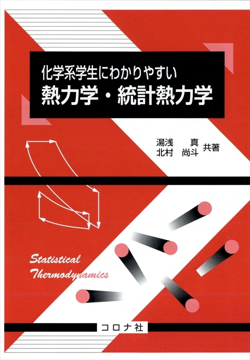 化学系学生にわかりやすい 熱力学・統計熱力学