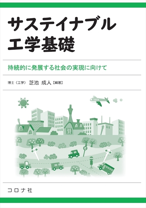 サステイナブル工学基礎 - 持続的に発展する社会の実現に向けて -