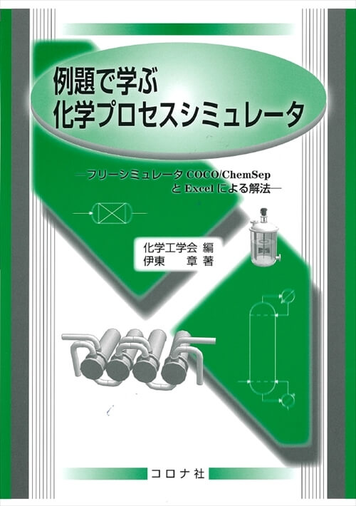 例題で学ぶ化学プロセスシミュレータ - フリーシミュレータCOCO/ChemSepとExcelによる解法 -