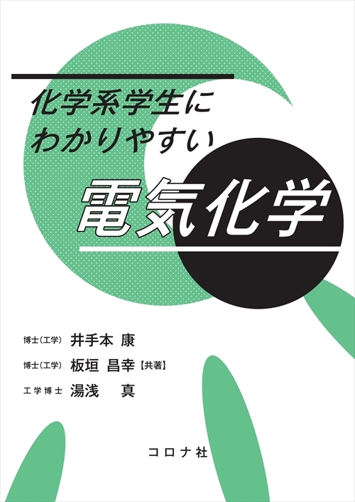 化学系学生にわかりやすい 電気化学