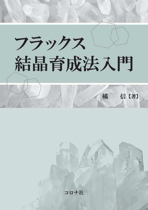 フラックス結晶育成法入門