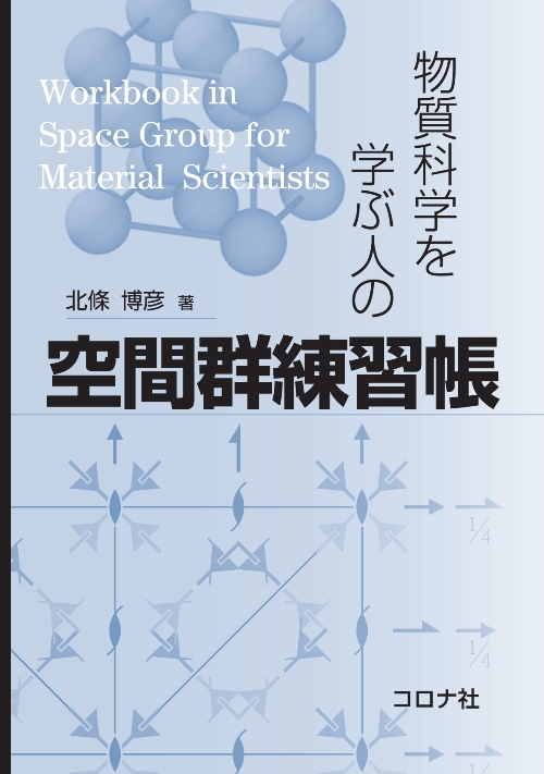 物質科学を学ぶ人の 空間群練習帳