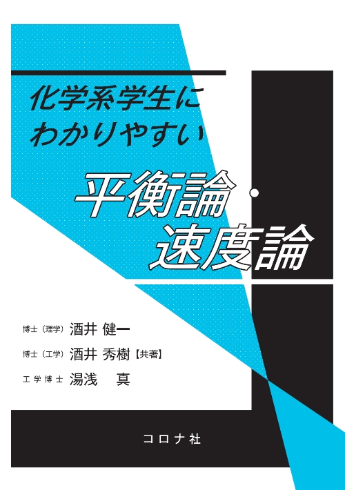 化学系学生にわかりやすい 平衡論・速度論